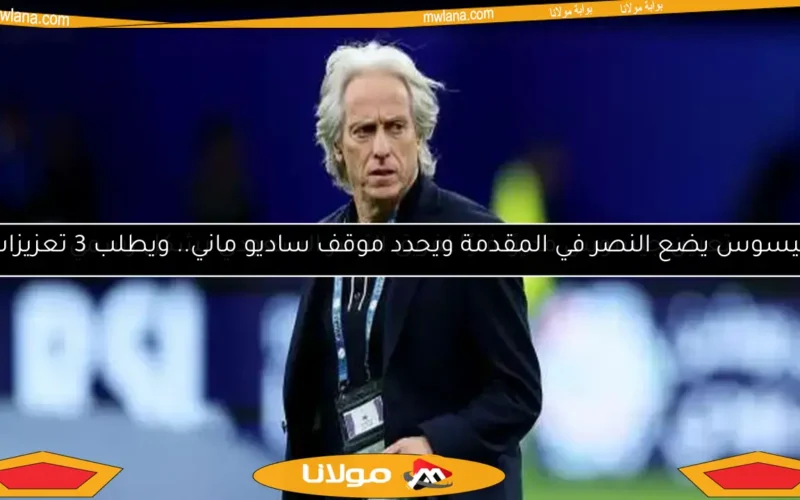 جيسوس يضع النصر في المقدمة ويحدد موقف ساديو ماني.. ويطلب 3 تعزيزات