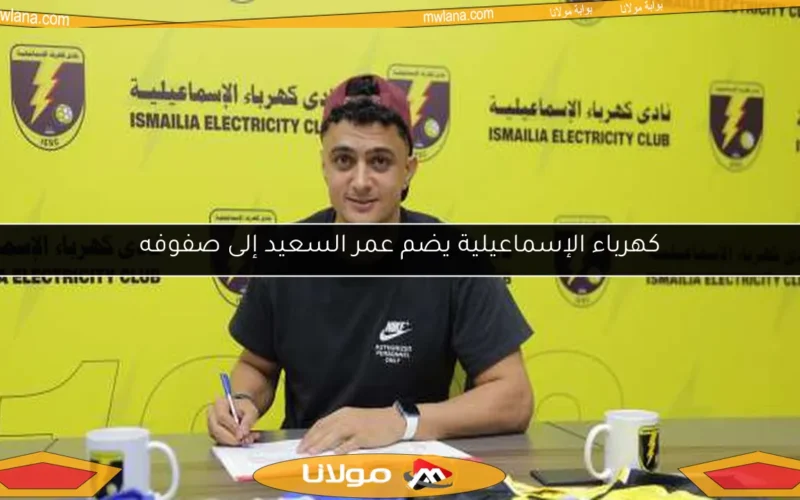 كهرباء الإسماعيلية يضم عمر السعيد إلى صفوفه