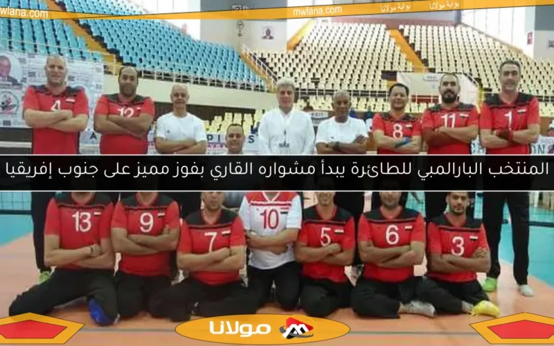 المنتخب البارالمبي للطائرة يبدأ مشواره القاري بفوز مميز على جنوب إفريقيا