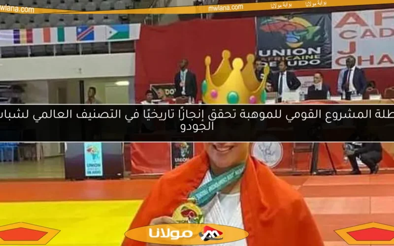 بطلة المشروع القومي للموهبة تحقق إنجازًا تاريخيًا في التصنيف العالمي لشباب الجودو