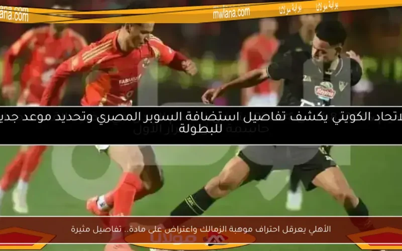 الأهلي يعرقل احتراف موهبة الزمالك واعتراض على مادة.. تفاصيل مثيرة