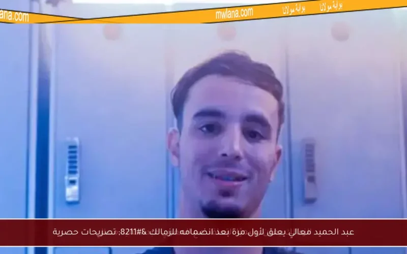 عبد الحميد معالي يعلق لأول مرة بعد انضمامه للزمالك – تصريحات حصرية