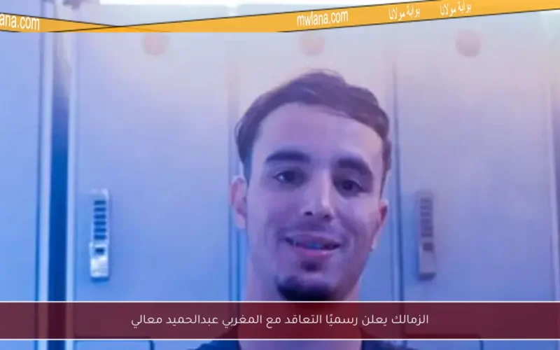 الزمالك يعلن رسميًا التعاقد مع المغربي عبدالحميد معالي