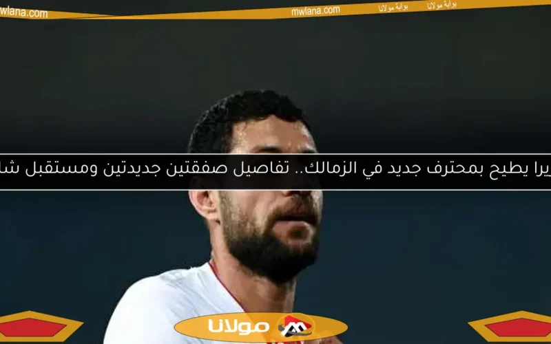 فيريرا يطيح بمحترف جديد في الزمالك.. تفاصيل صفقتين جديدتين ومستقبل شلبي
