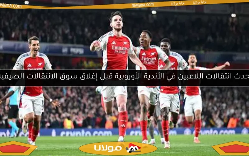 أحدث انتقالات اللاعبين في الأندية الأوروبية قبل إغلاق سوق الانتقالات الصيفية