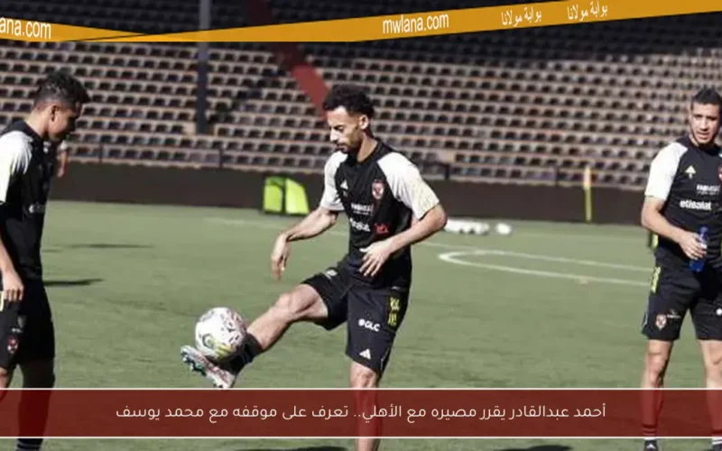 أحمد عبدالقادر يقرر مصيره مع الأهلي.. تعرف على موقفه مع محمد يوسف