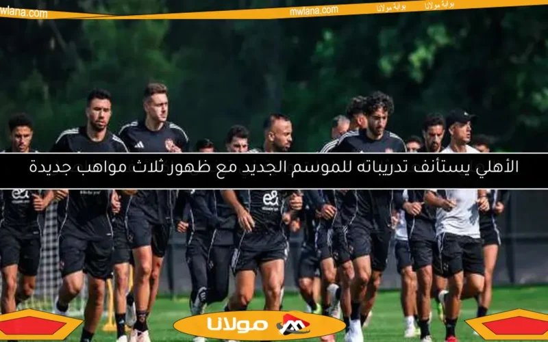 الأهلي يستعد بثلاث مباريات ودية في تونس.. اكتشف التفاصيل