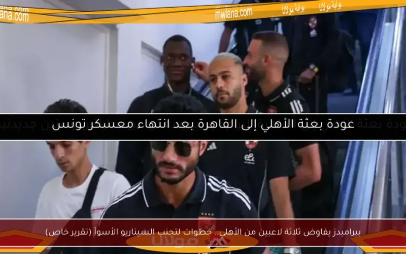 بيراميدز يفاوض ثلاثة لاعبين من الأهلي.. خطوات لتجنب السيناريو الأسوأ (تقرير خاص)