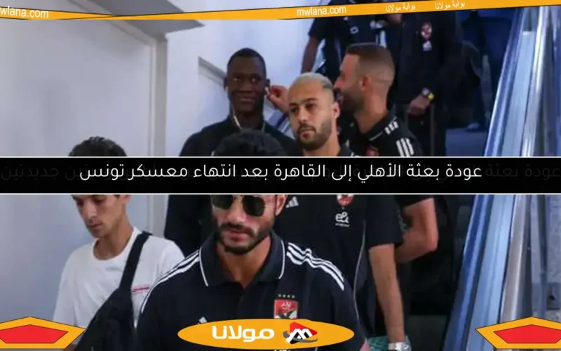 عودة بعثة الأهلي إلى القاهرة اليوم.. وريبيرو يعلن عن مباراتين وديتين جديدتين