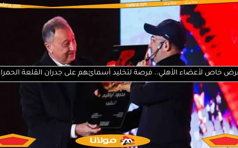 عرض خاص لأعضاء الأهلي.. فرصة لتخليد أسمائهم على جدران القلعة الحمراء