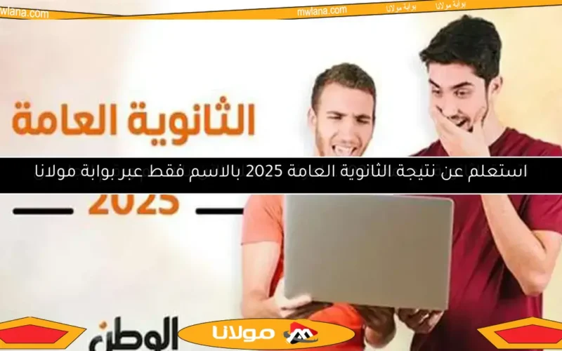 استعلم عن نتيجة الثانوية العامة 2025 بالاسم فقط عبر بوابة مولانا