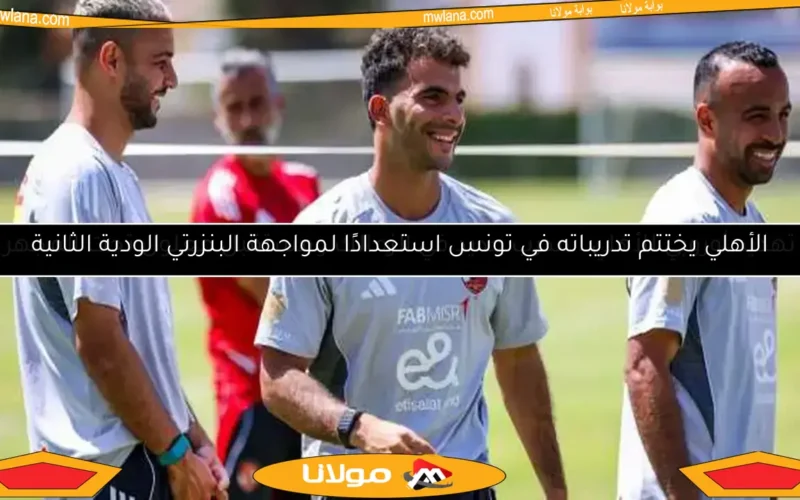 تفاصيل تدريبات الأهلي اليوم في معسكر تونس وفقرات مميزة لحراس المرمى