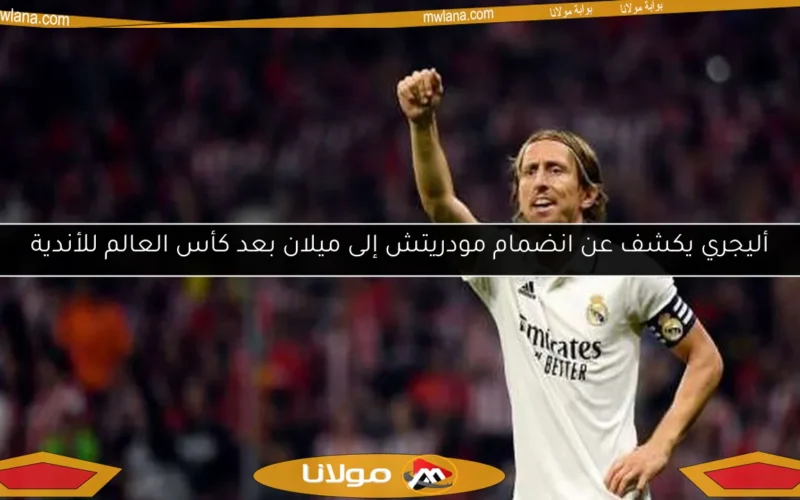 أليجري يكشف عن انضمام مودريتش إلى ميلان بعد كأس العالم للأندية