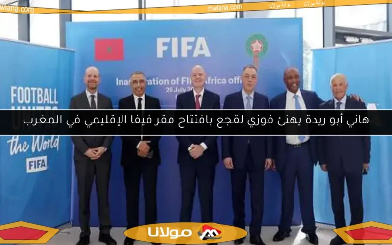 هاني أبو ريدة يهنئ فوزي لقجع بافتتاح مقر فيفا الإقليمي في المغرب