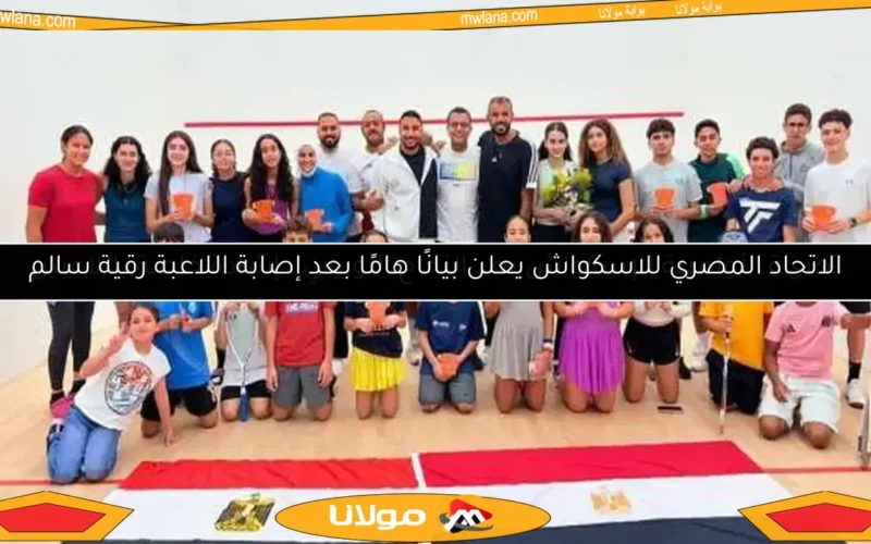 تهنئة الأولمبية للإسكواش بعد النجاح الأوروبي.. إشادة خاصة باللاعبين