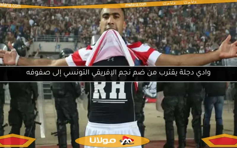 وادي دجلة يقترب من ضم نجم الإفريقي التونسي إلى صفوفه