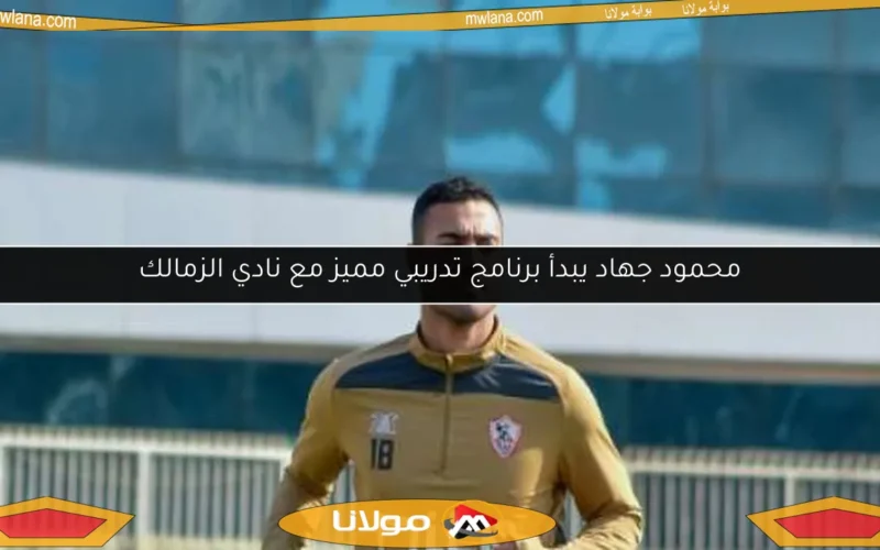 محمود جهاد يبدأ برنامج تدريبي مميز مع نادي الزمالك