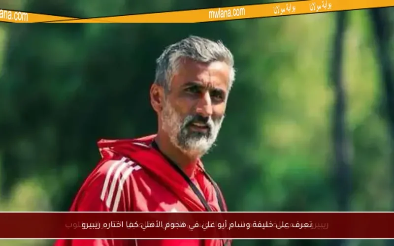 تعرف على خليفة وسام أبو علي في هجوم الأهلي كما اختاره ريبيرو