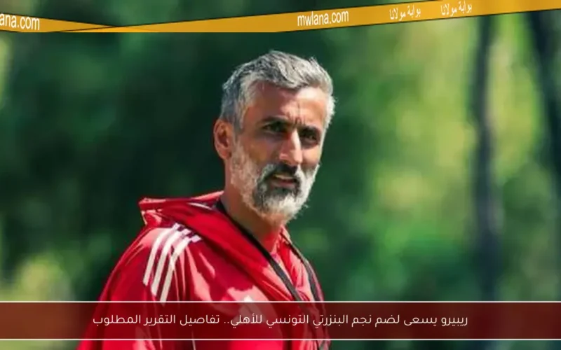 ريبيرو يسعى لضم نجم البنزرتي التونسي للأهلي.. تفاصيل التقرير المطلوب