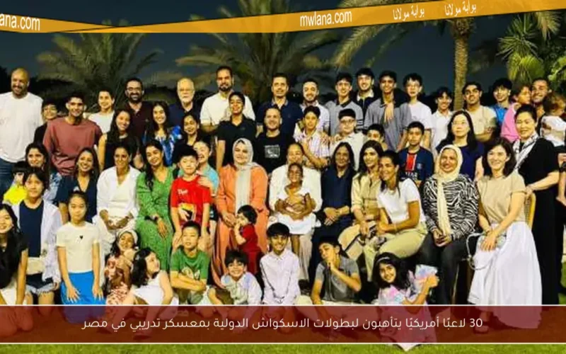 30 لاعبًا أمريكيًا يتأهبون لبطولات الاسكواش الدولية بمعسكر تدريبي في مصر