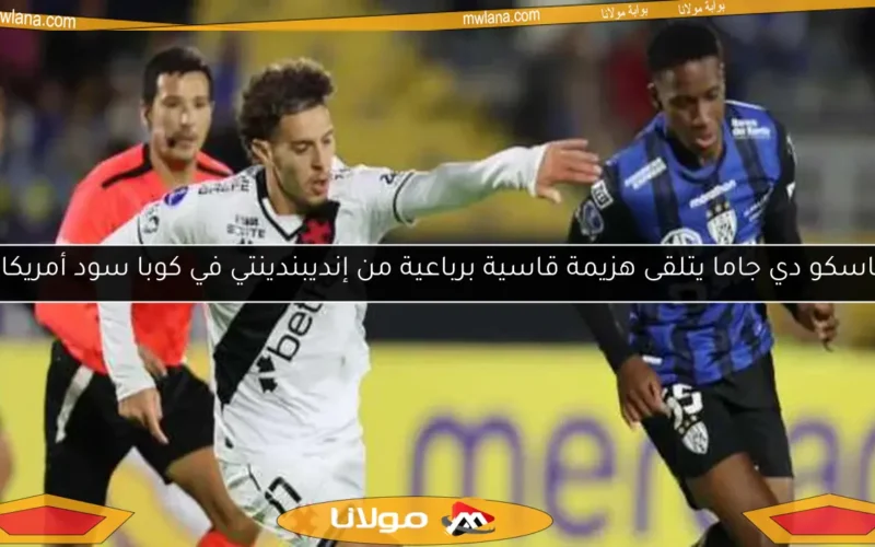 فاسكو دي جاما يتلقى هزيمة قاسية برباعية من إنديبندينتي في كوبا سود أمريكانا