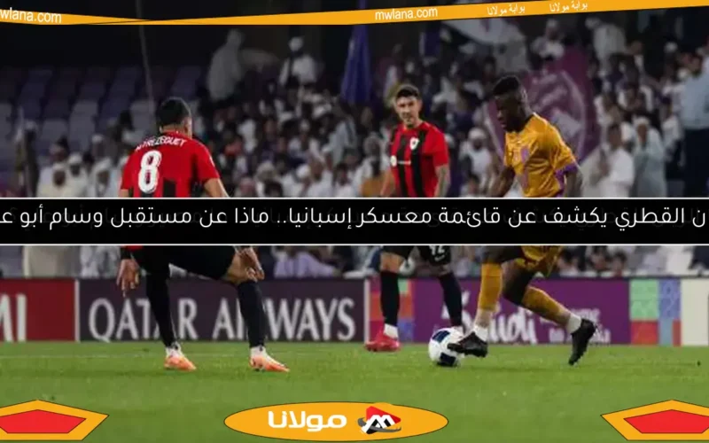 الريان القطري يكشف عن قائمة معسكر إسبانيا.. ما مصير وسام أبو علي؟