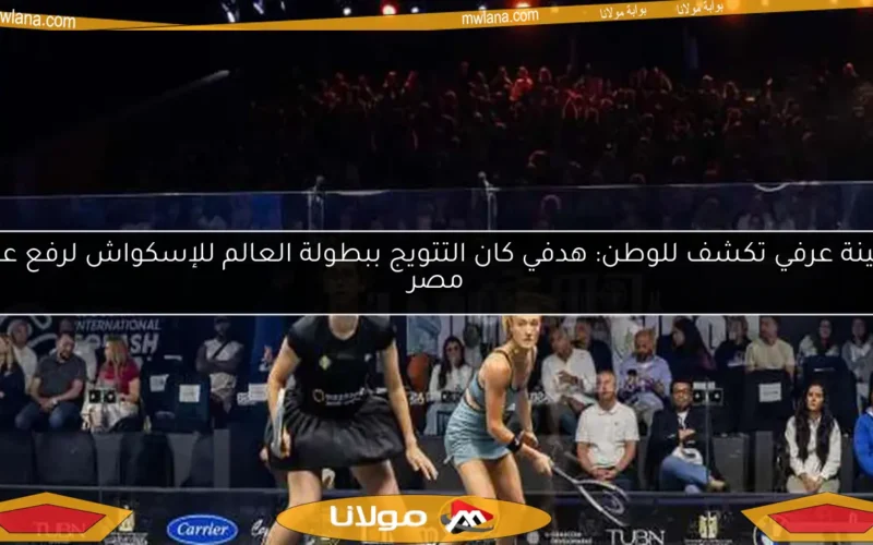 أمينة عرفي تكشف للوطن: هدفي كان التتويج ببطولة العالم للإسكواش لرفع علم مصر