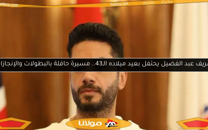 شريف عبد الفضيل يحتفل بعيد ميلاده الـ43.. مسيرة حافلة بالبطولات والإنجازات