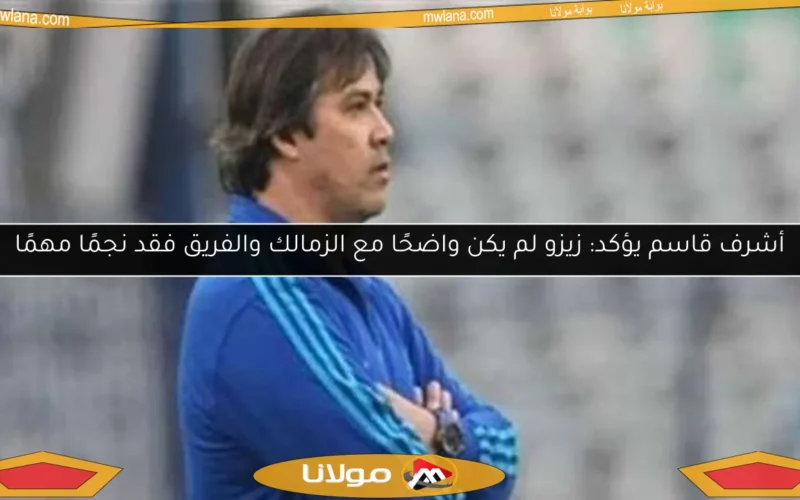 أشرف قاسم يؤكد: زيزو لم يكن واضحًا مع الزمالك والفريق فقد نجمًا مهمًا