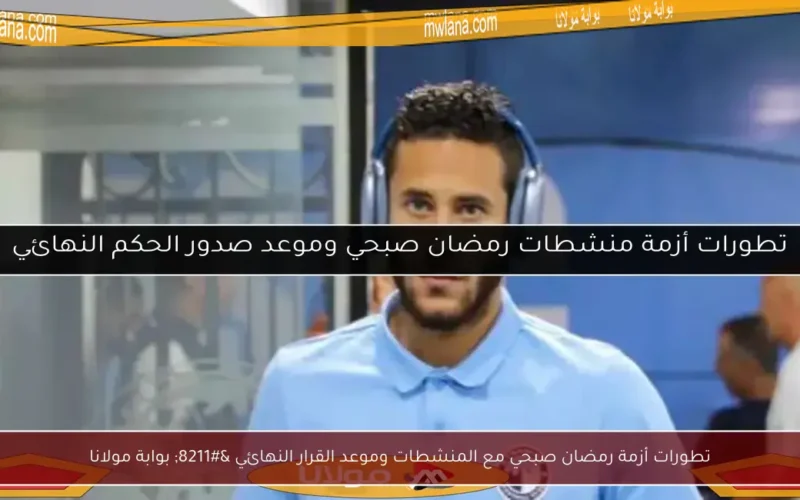 تطورات أزمة رمضان صبحي مع المنشطات وموعد القرار النهائي – بوابة مولانا
