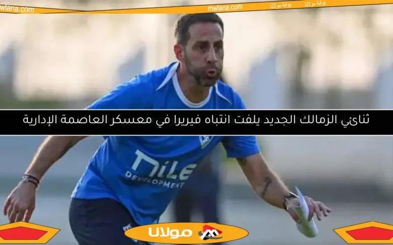 تشكيلة الزمالك للموسم الجديد.. مزيج سحري وتحديات مميزة