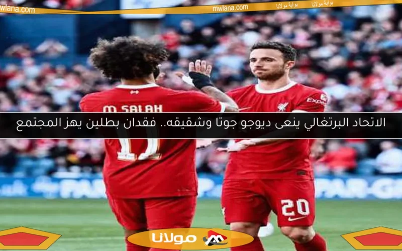 الاتحاد البرتغالي ينعى ديوجو جوتا وشقيقه.. فقدان بطلين يهز المجتمع