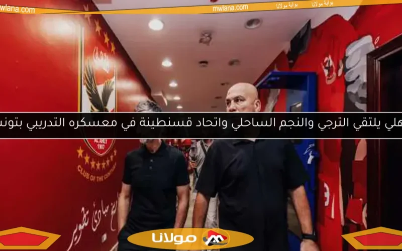 الأهلي يلتقي الترجي والنجم الساحلي واتحاد قسنطينة في معسكره التدريبي بتونس
