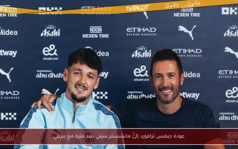 عودة جيمس ترافورد إلى مانشستر سيتي بعد فترة مع بيرنلي