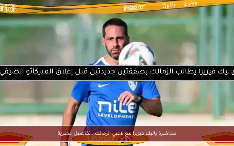محاضرة يانيك فيريرا مع لاعبي الزمالك.. تفاصيل حصرية