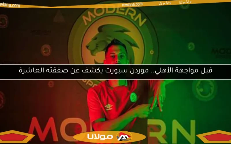 قبل مواجهة الأهلي.. موردن سبورت يكشف عن صفقته العاشرة