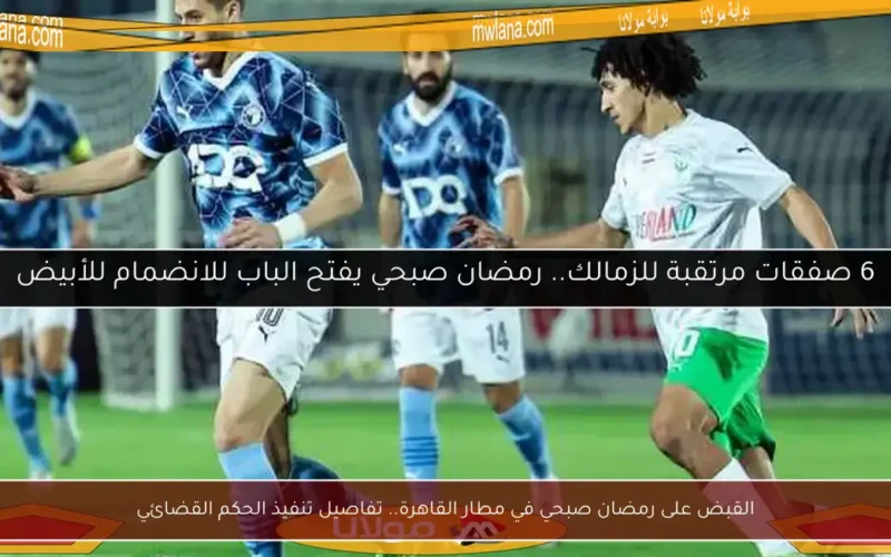 القبض على رمضان صبحي في مطار القاهرة.. تفاصيل تنفيذ الحكم القضائي