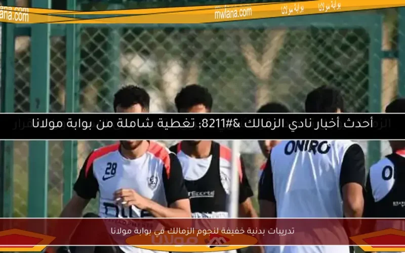 تدريبات بدنية خفيفة لنجوم الزمالك في بوابة مولانا