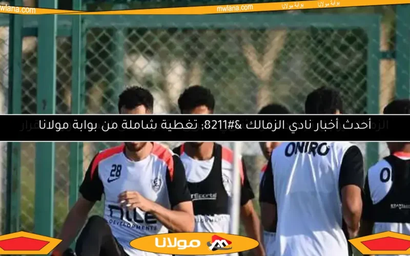 الزمالك يلتقي وادي دجلة وديًا في معسكر العاصمة الإدارية اليوم
