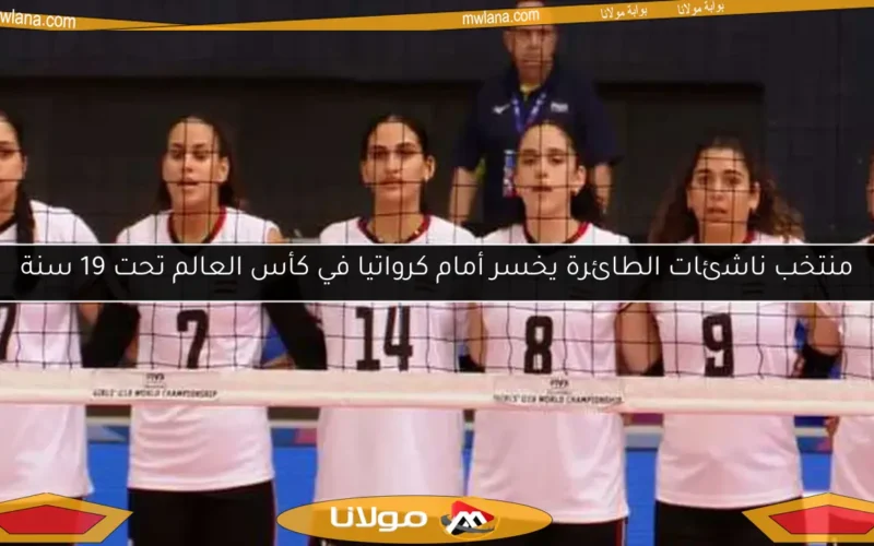 منتخب ناشئات الطائرة يخسر أمام كرواتيا في كأس العالم تحت 19 سنة