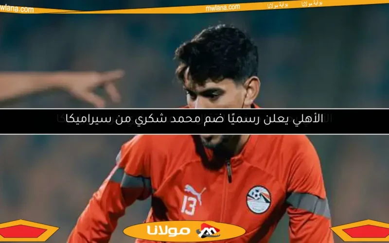 الأهلي يعلن رسميًا ضم محمد شكري من سيراميكا
