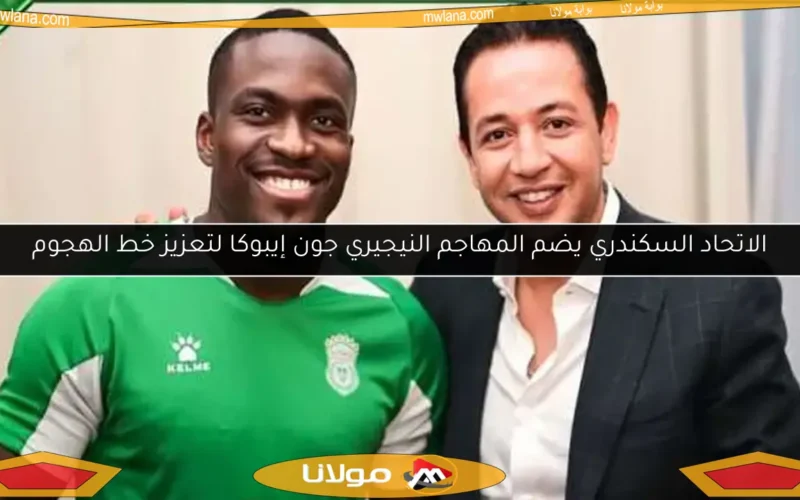 الاتحاد السكندري يضم المهاجم النيجيري جون إيبوكا لتعزيز خط الهجوم