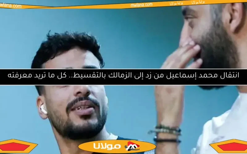 الزمالك ينهي أزمة صفقة محمد إسماعيل.. الإعلان الرسمي قريبًا