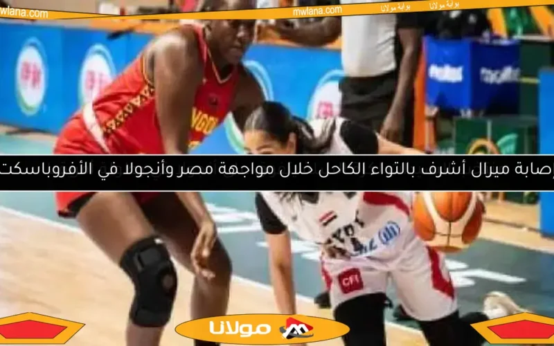 منتخب السيدات لكرة السلة يتفوق على أنجولا في بطولة أفريقيا