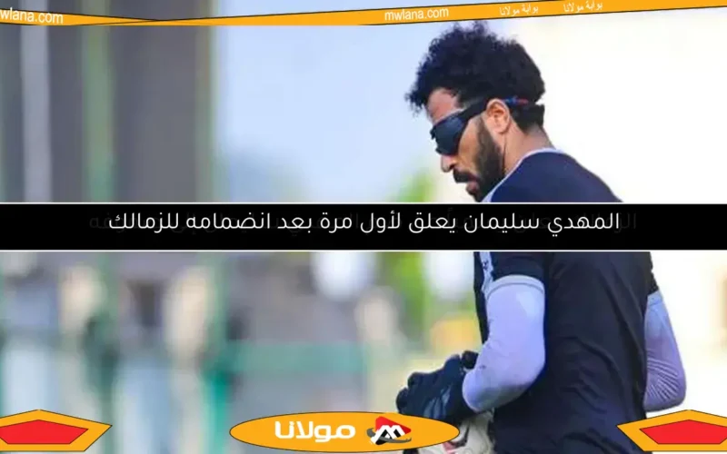 توقيع المهدي سليمان للزمالك.. وفيريرا يحدد مستقبله