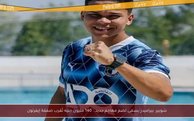 شوبير: بيراميدز يسعى لضم مهاجم جديد.. 140 مليون جنيه تُقرب صفقة إيفرتون