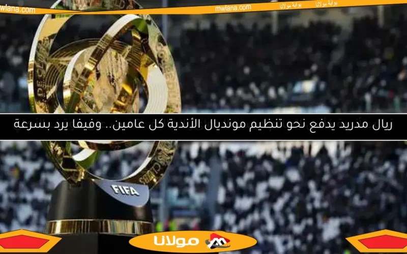 ريال مدريد يدفع نحو تنظيم مونديال الأندية كل عامين.. وفيفا يرد بسرعة
