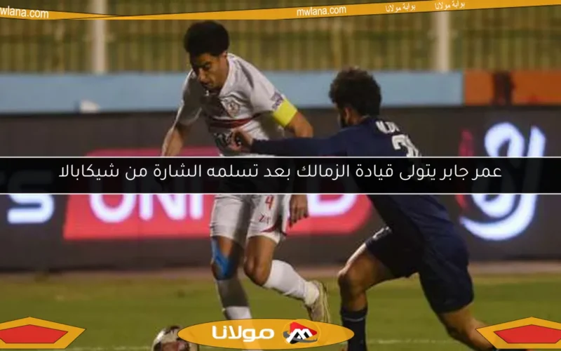 عمر جابر يتولى قيادة الزمالك بعد تسلمه الشارة من شيكابالا