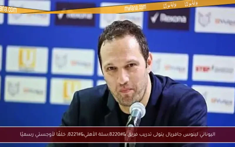 اليوناني لينوس جافريال يتولى تدريب فريق “سلة الأهلي” خلفًا لأوجستي رسميًا
