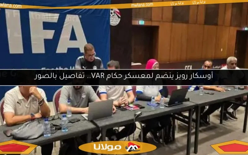 أوسكار رويز ينضم لمعسكر حكام VAR.. تفاصيل بالصور